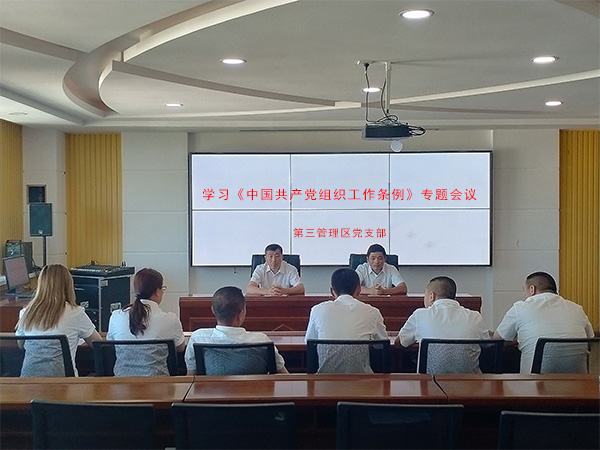 中国共产党组织工作条例会议.jpg