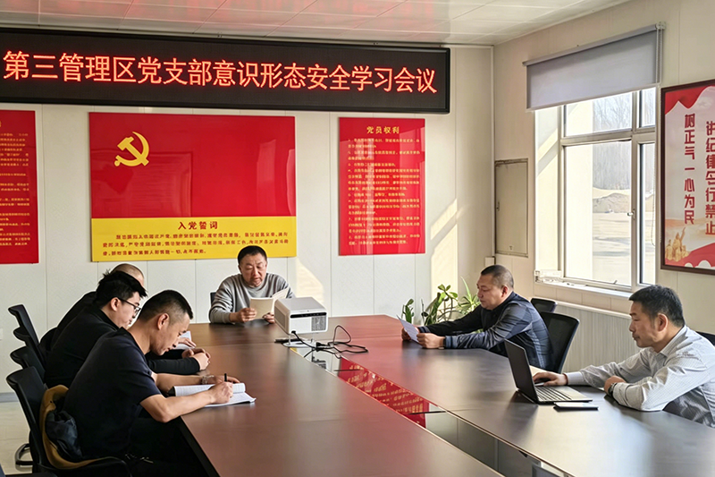 第三管理区党支部意识形态安全学习会议.png